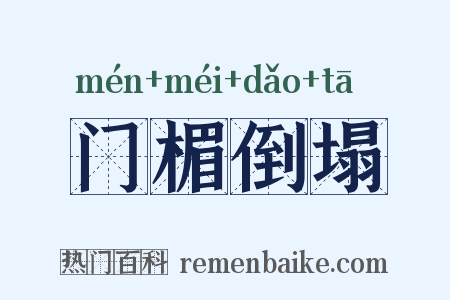 门楣倒塌是什么意思的图片